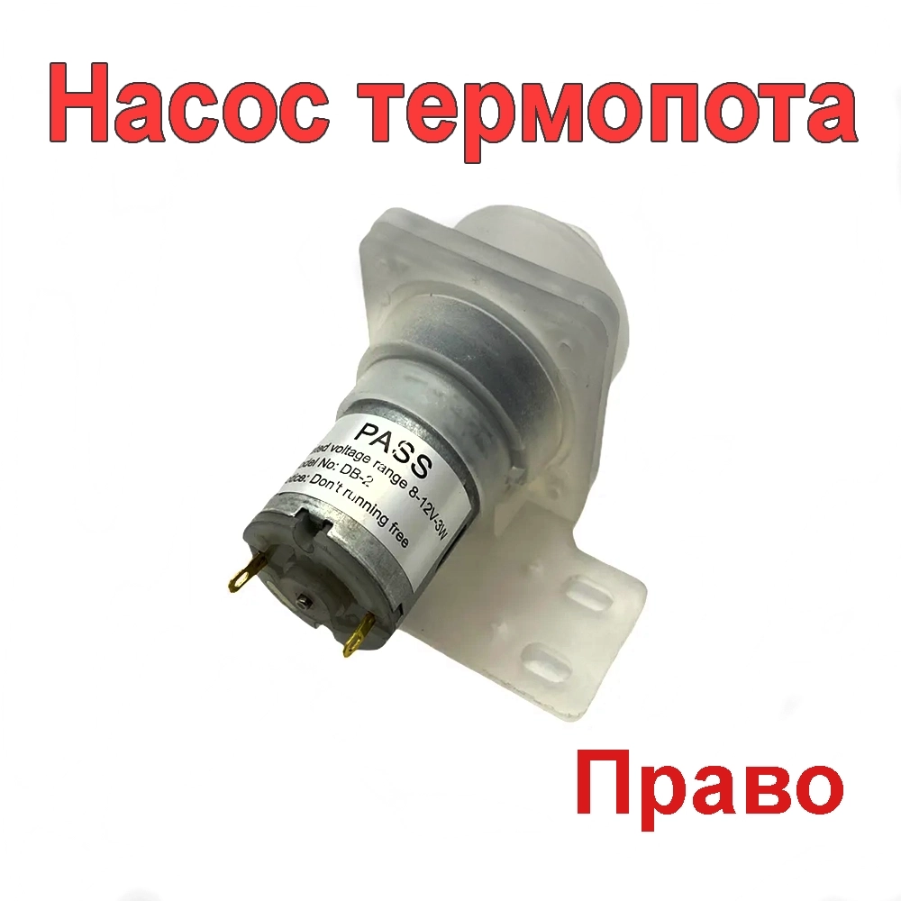 Насос теромопота PASS DB-2