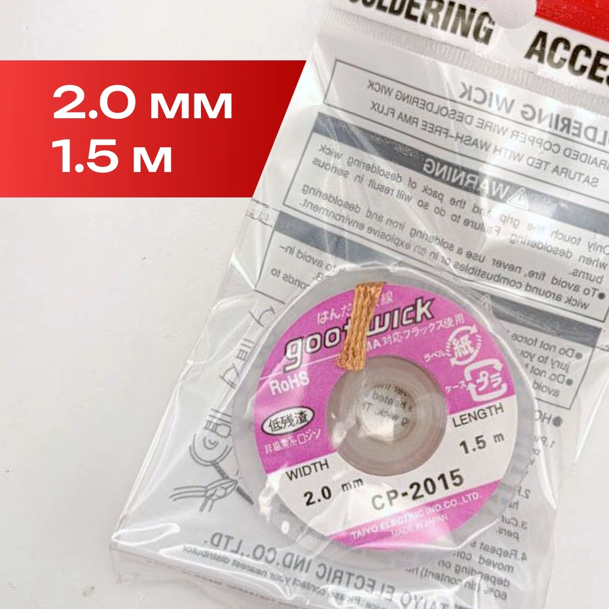 CP-2015 Оплетка для выпайки 2.0мм х 1.5м
