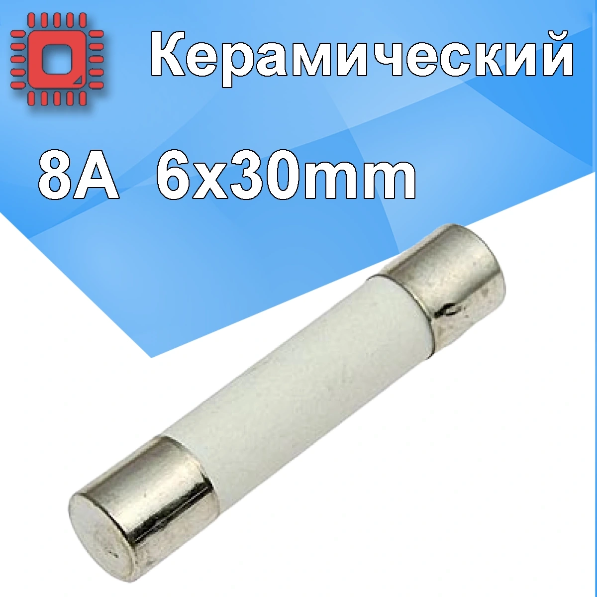 6X30mm Керамический предохранитель