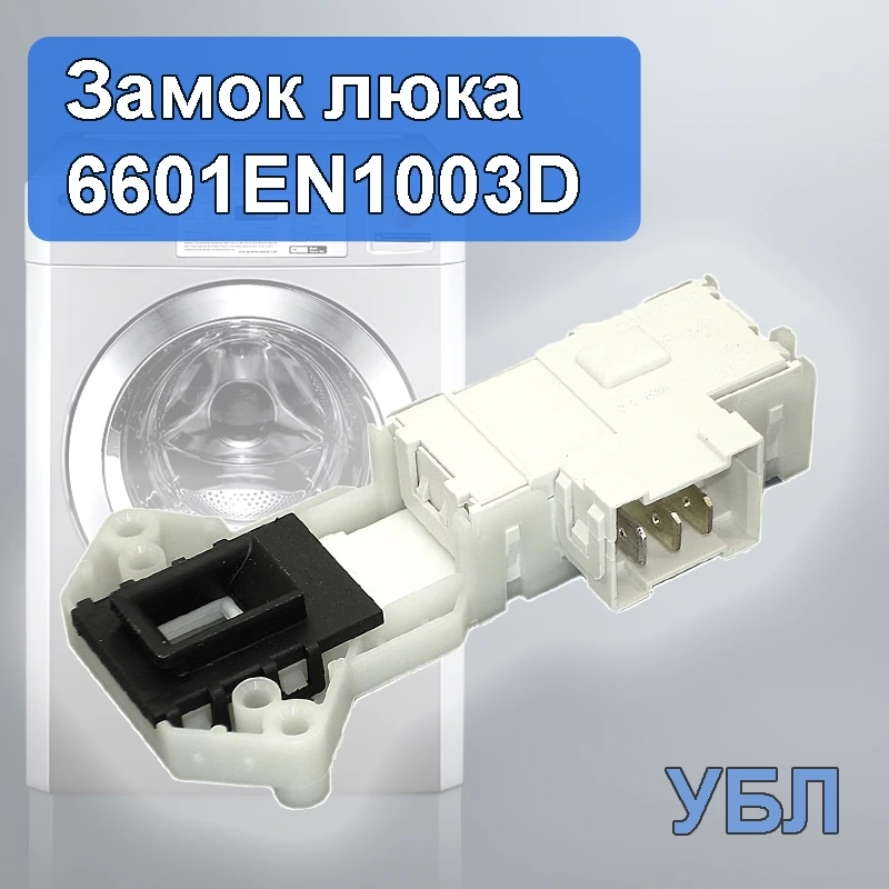 УБЛ 6601EN1003D, Замок,