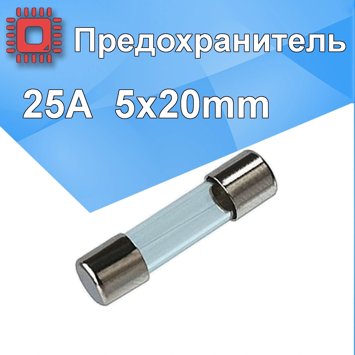 25A 5X20mm предохранитель