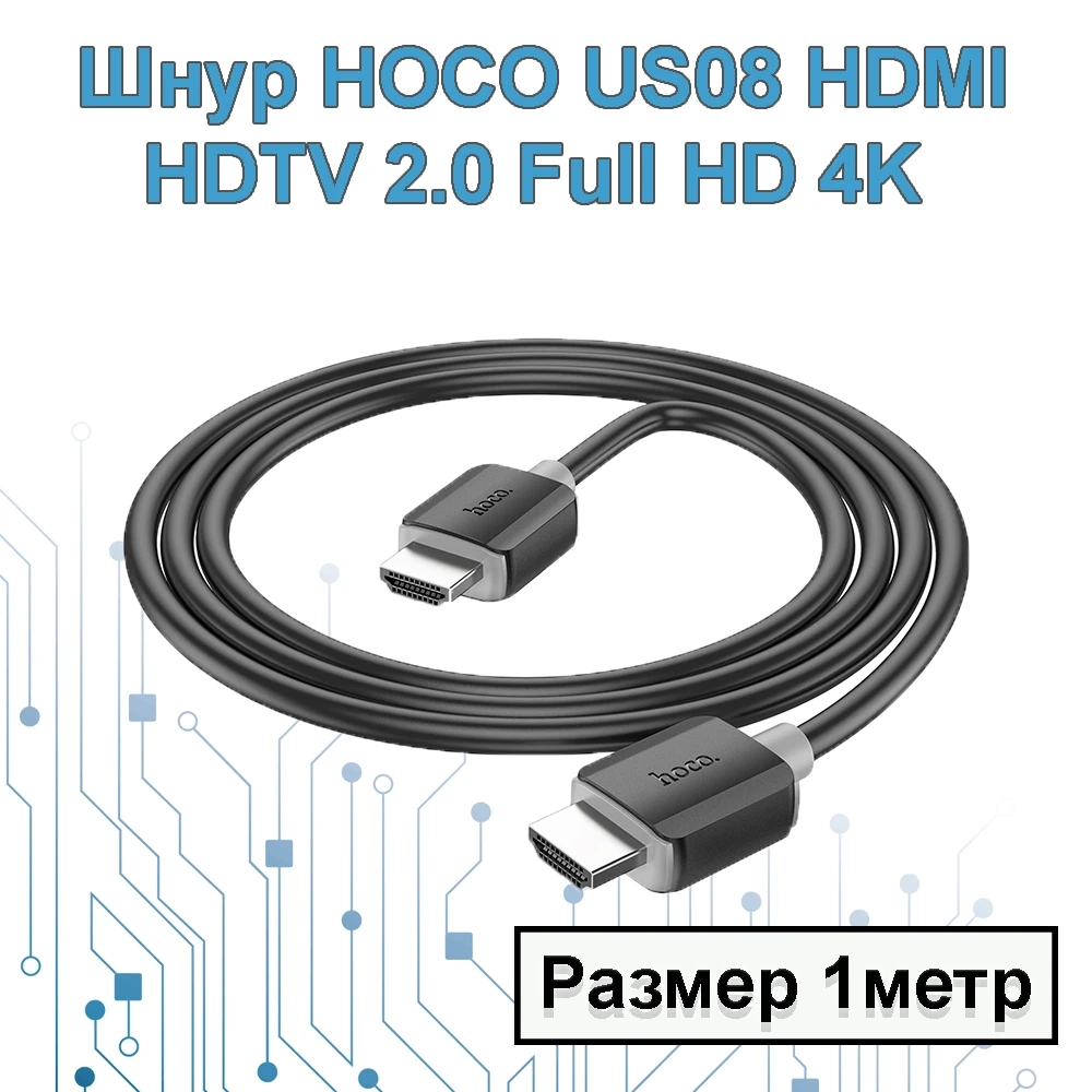 Купить Шнур HOCO (US08) HDMI - HDMI HDTV 2.0 Full HD 4K (1м) (черный)