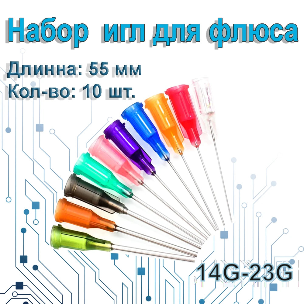 Набор прямых игл 14G-23G