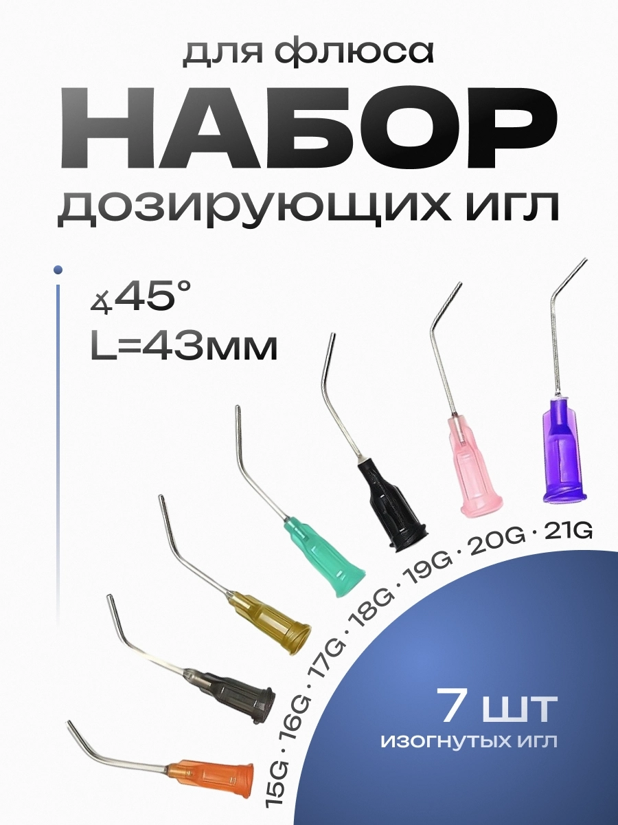 Купить Набор игл 45° 43мм наконечники для дозирующих шприцов изогнутые  7шт.