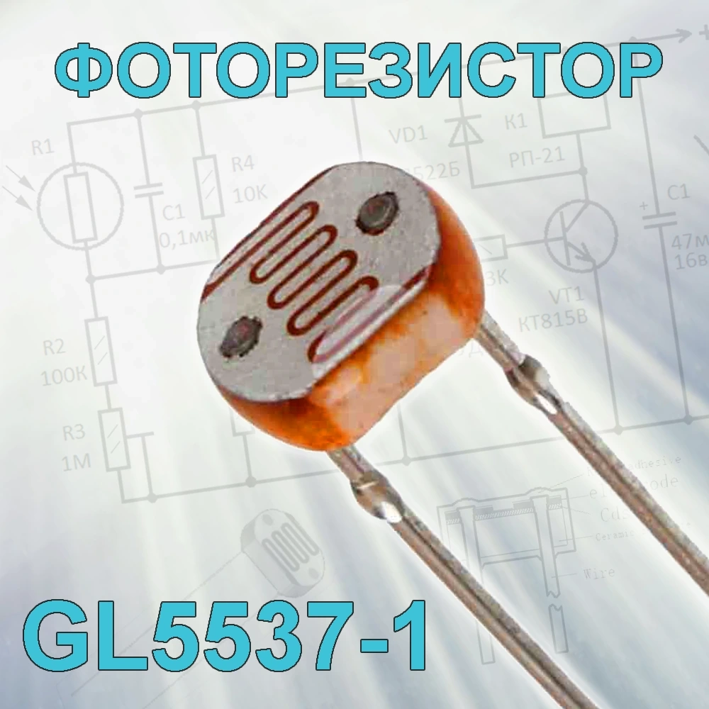 Фоторезистор GL5537-1