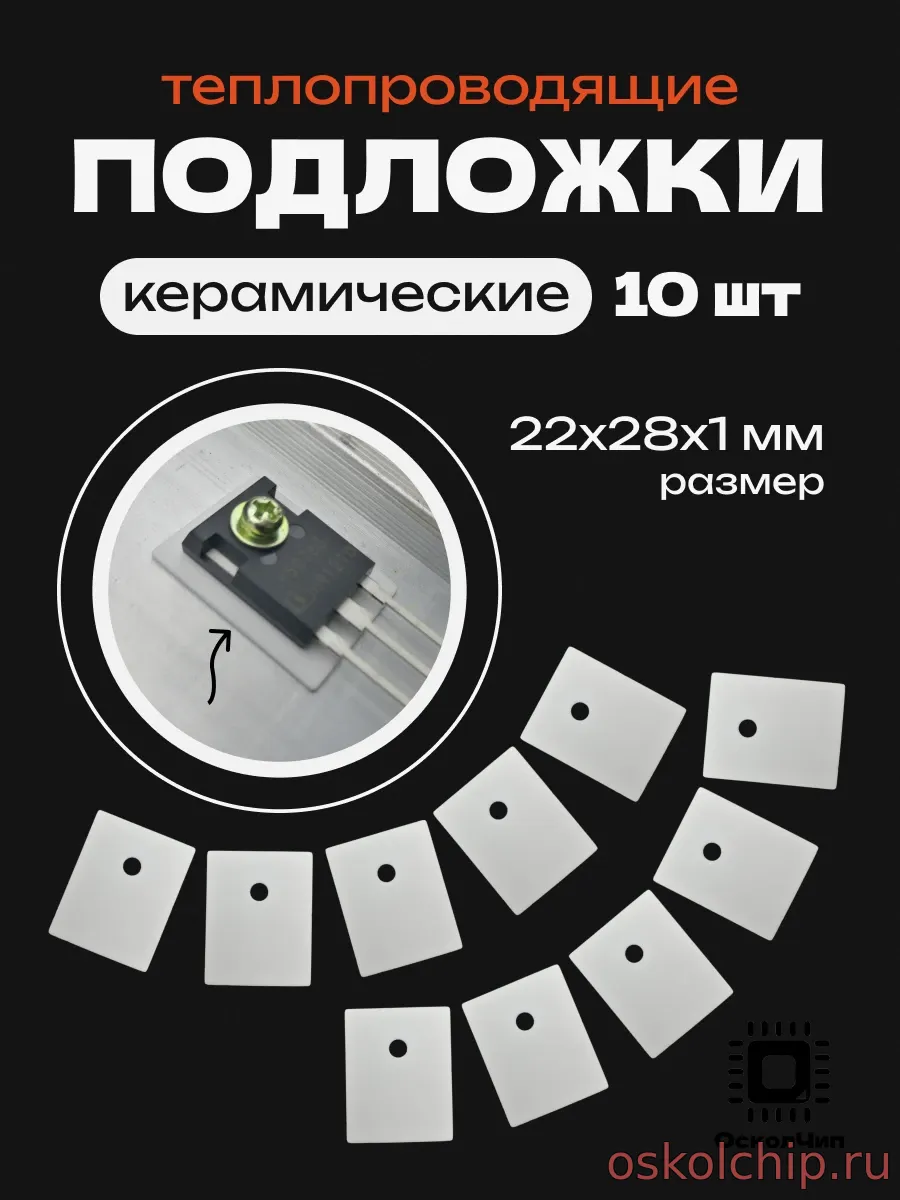 Керамические теплопроводящие прокладки TO-264