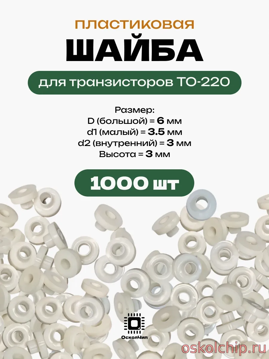 шайба изолятор для транзисторов TO-220,