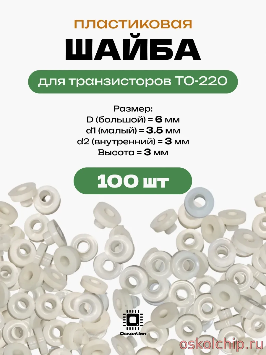 Шайба изолятор для транзисторов TO-220
