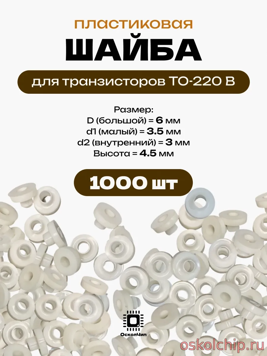 шайба изолятор для транзисторов TO-220