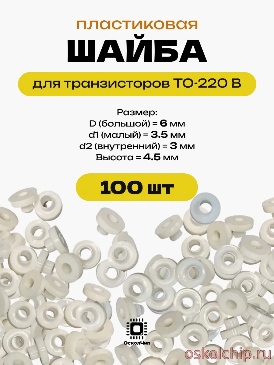 шайба изолятор для транзисторов TO-220