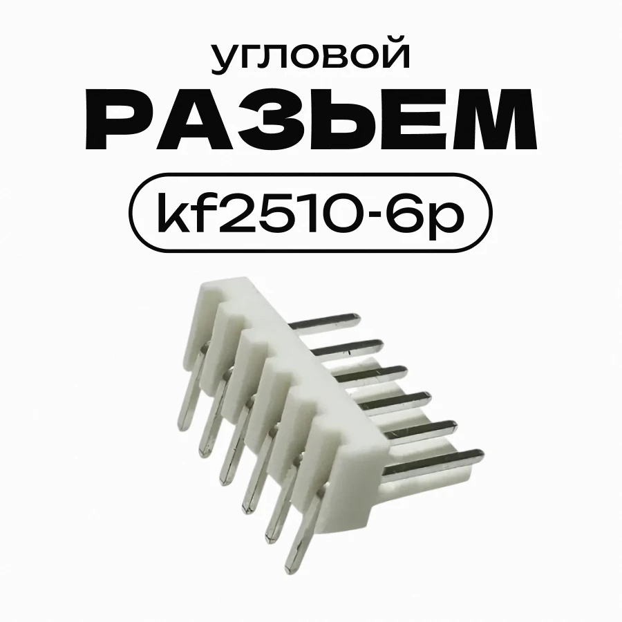 разьем угловой kf2510-6p