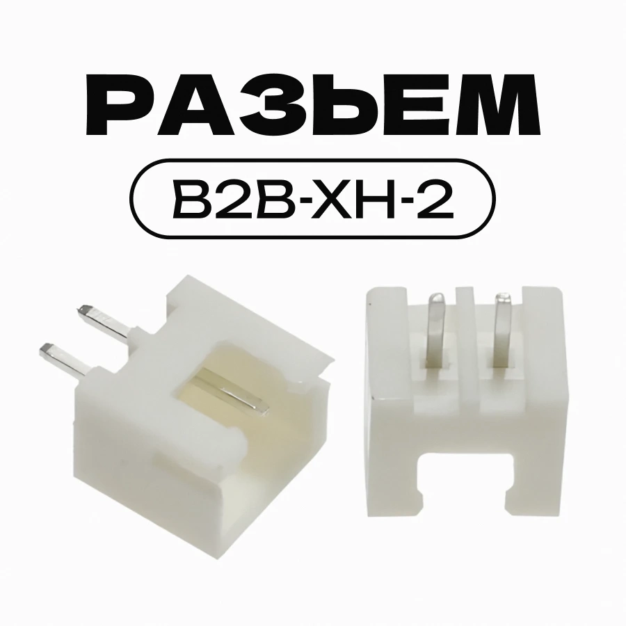 Разъем JST XH 2.54мм 2pin B2B-XH-2