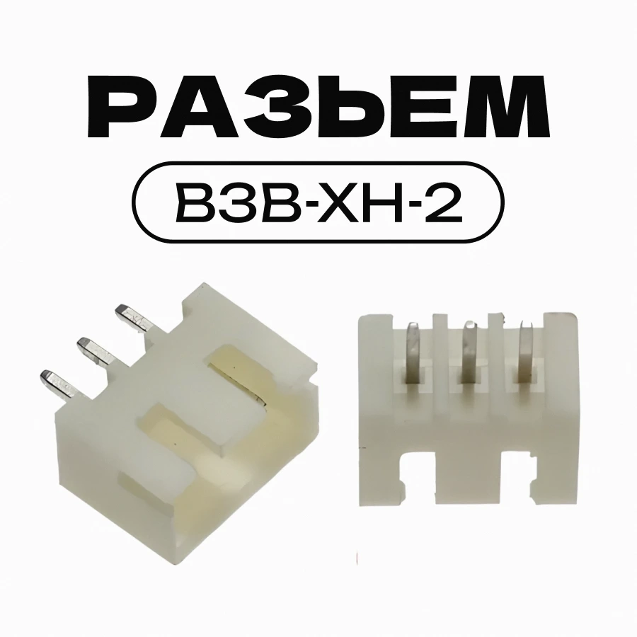 Разъем JST XH2.54-3pin B3B-XH-2