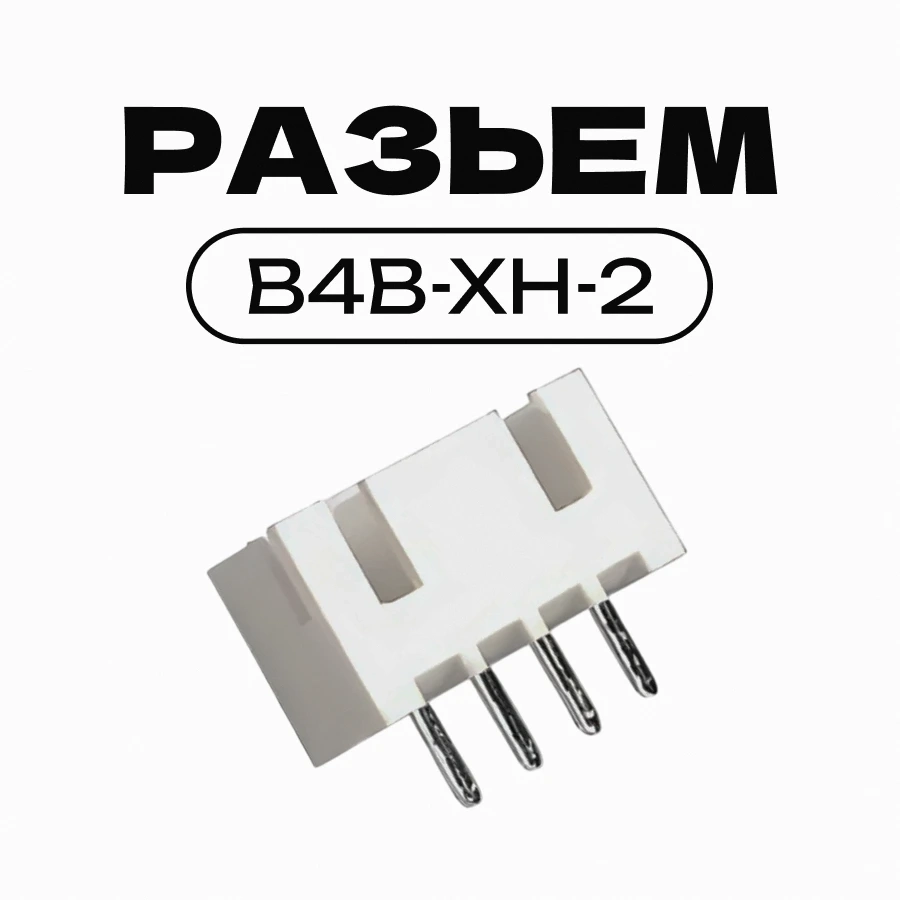 Разъем JST XH 2.54мм B4B-XH-2