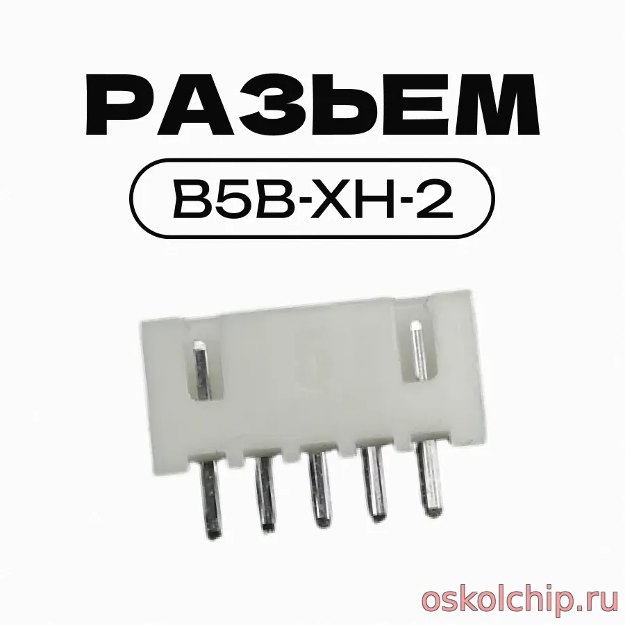 Разъем JST XH 2.54мм 5pin B5B-XH-2