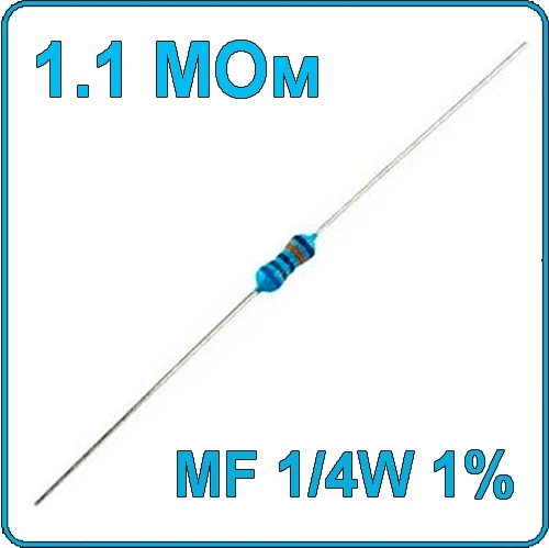 1.1 МОм 0.25 Вт Резистор металлооксидный 1/4W