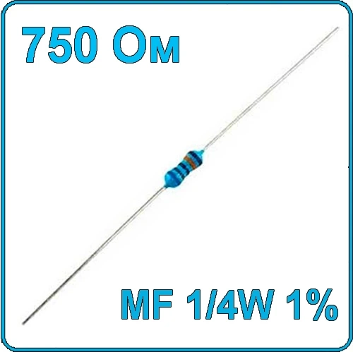 750 Ом Резистор металлопленочный MF-1/4W 1%
