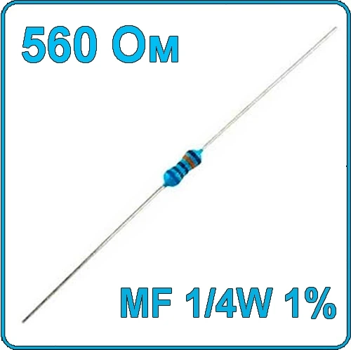 560 Ом Резистор металлопленочный MF-1/4W 1%