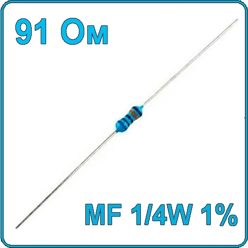 91 Ом Резистор металлопленочный MF-1/4W 1%