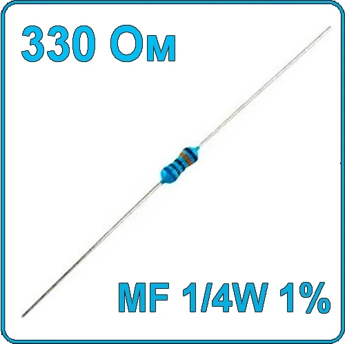330 Ом Резистор металлопленочный MF-1/4W 1%