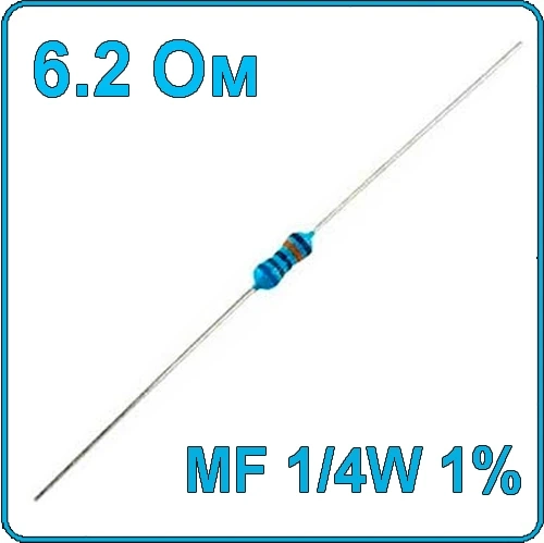 6.2 Ом Резистор металлопленочный MF-1/4W 1%