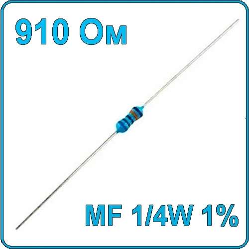 910 Ом Резистор металлопленочный MF-1/4W 1%
