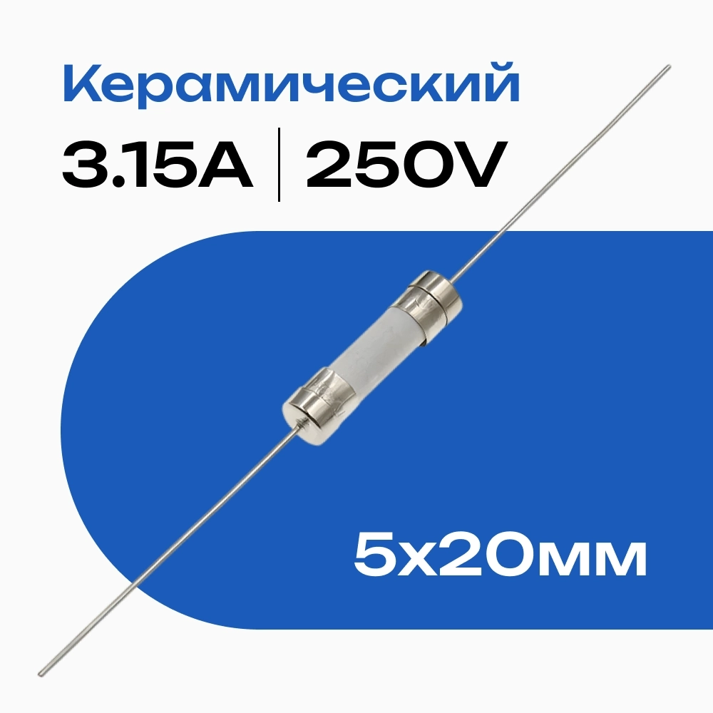 3.15А предохранитель керамический с гибкими выводами 3.15A 5*20мм fuse F3.15A /T3.15A 250V TYPE: 5*20