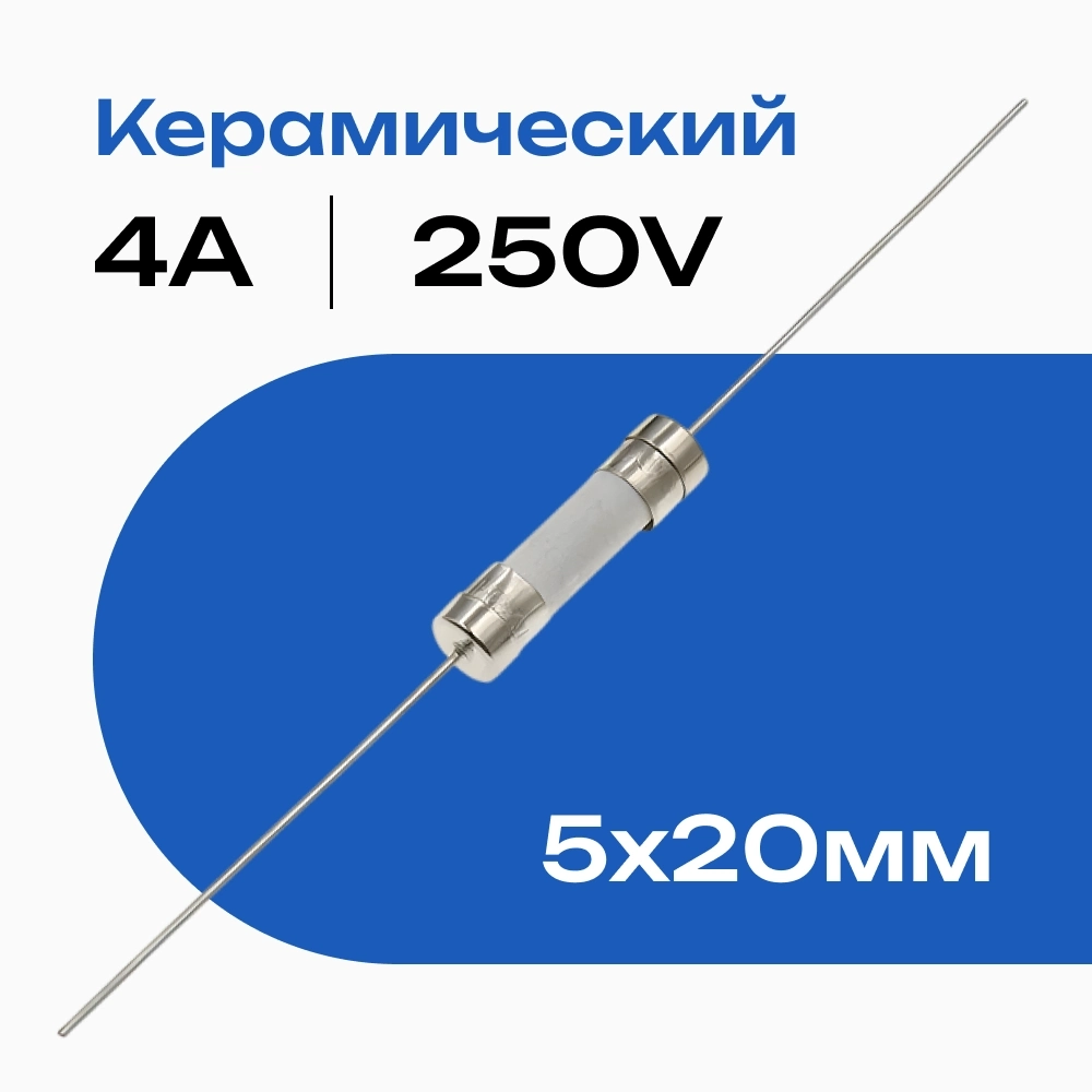 4А предохранитель керамический с гибкими выводами 4A 5*20мм fuse F4A /T4A 250V TYPE: 5*20