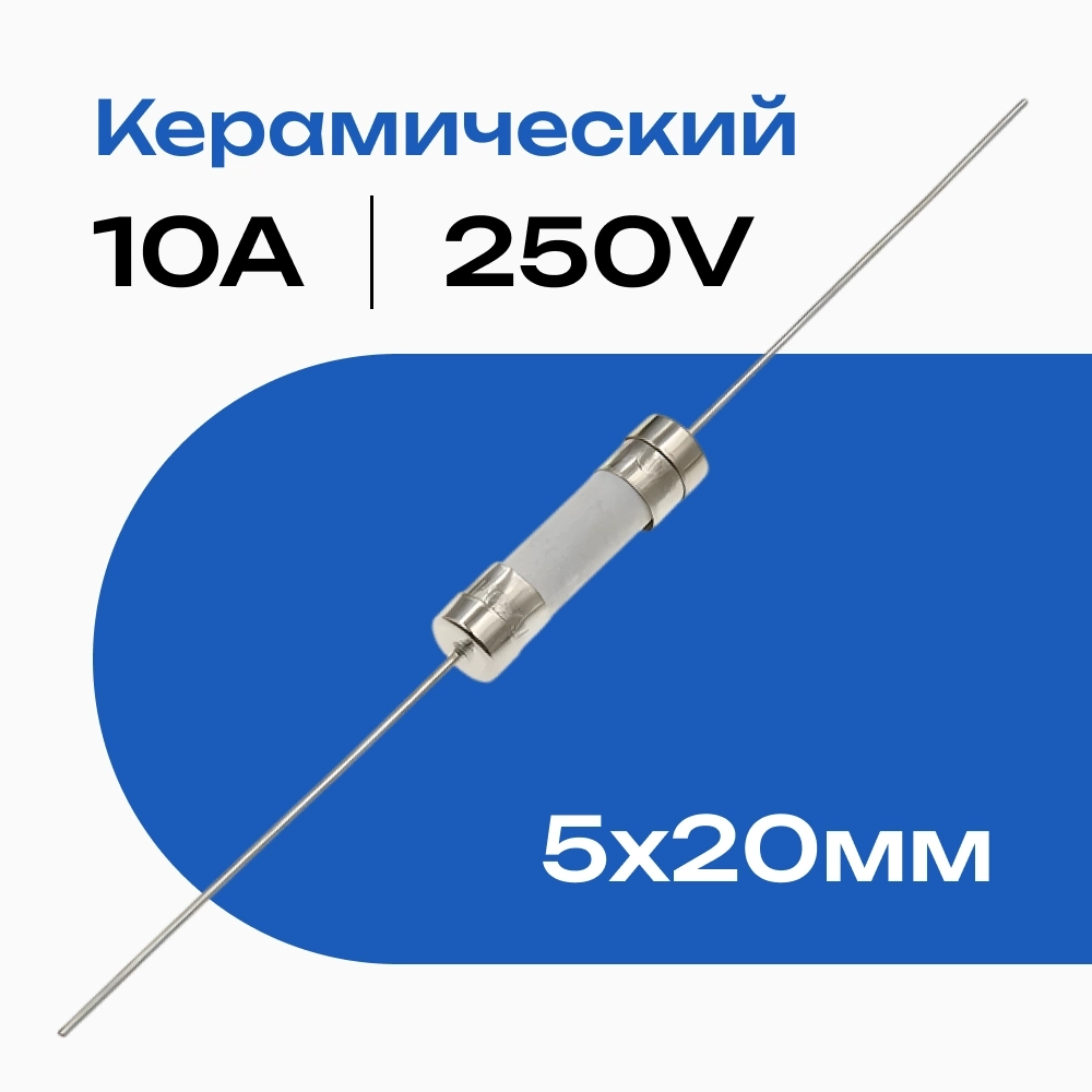 10А предохранитель керамический с гибкими выводами 10A 5*20мм fuse F10A /T10A 250V TYPE: 5*20