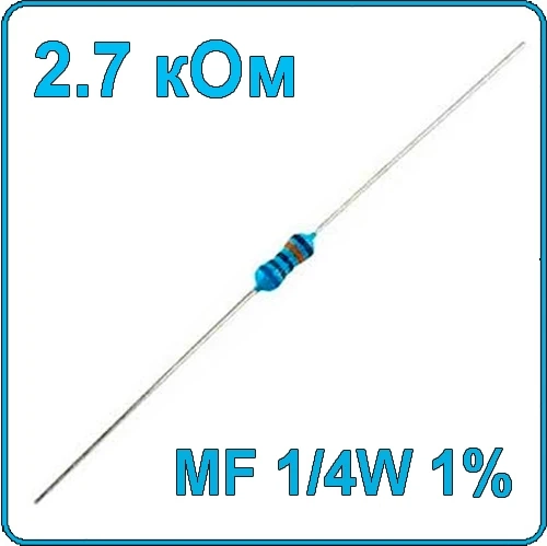 2.7 кОм 0.25 Вт Резистор металлооксидный 1/4W