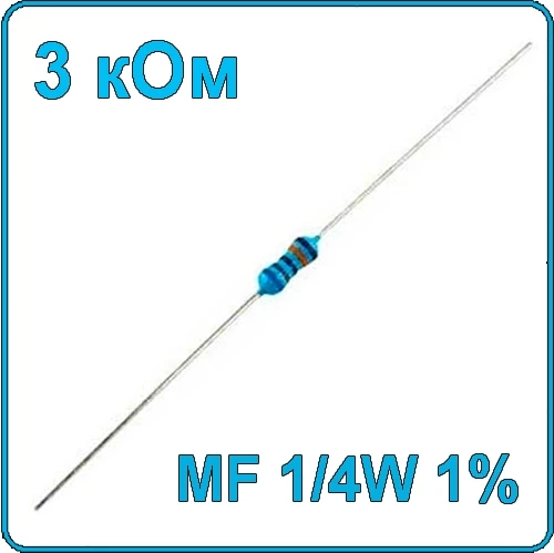 3 кОм 0.25 Вт Резистор металлооксидный 1/4W
