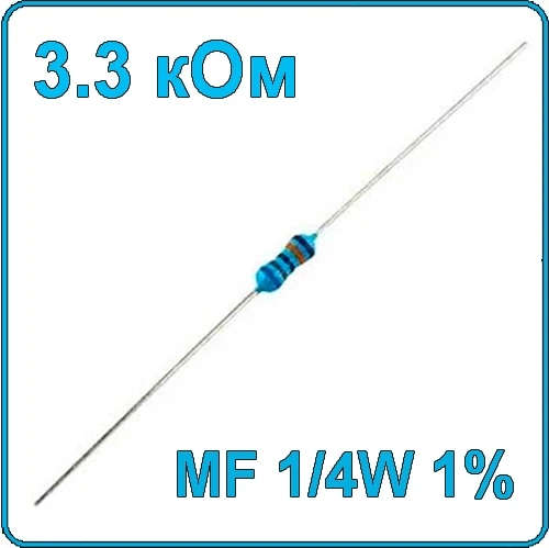 3.3 кОм 0.25 Вт Резистор металлооксидный 1/4W
