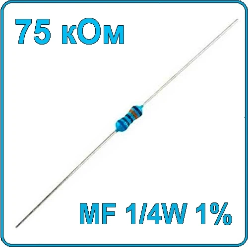 75 кОм 0.25 Вт Резистор металлооксидный 1/4W