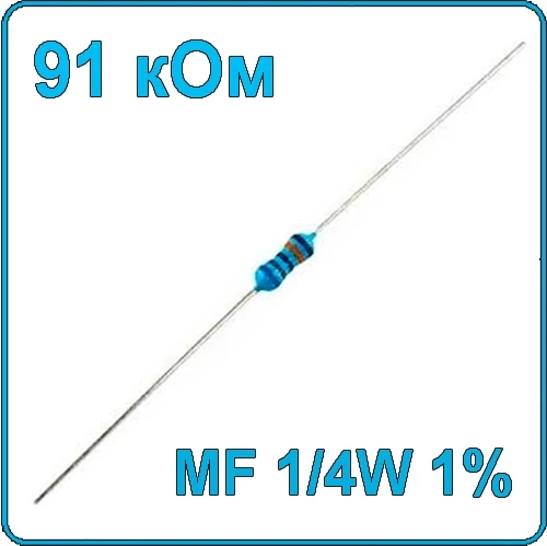 91 кОм 0.25 Вт Резистор металлооксидный 1/4W