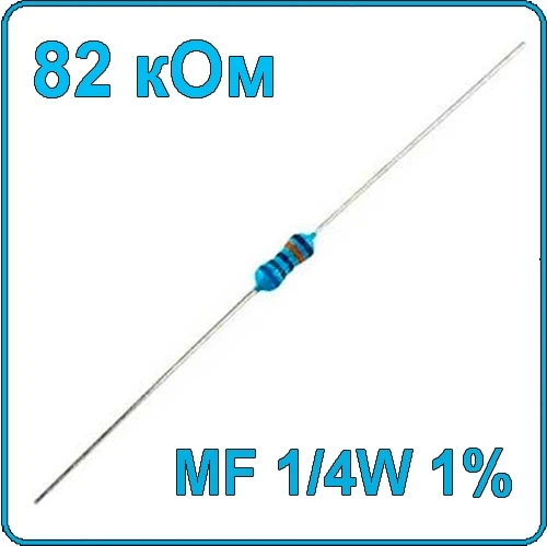82 кОм 0.25 Вт Резистор металлооксидный 1/4W