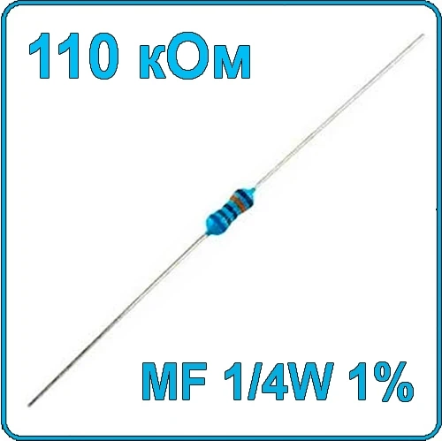 110 кОм 0.25 Вт Резистор металлооксидный 1/4W
