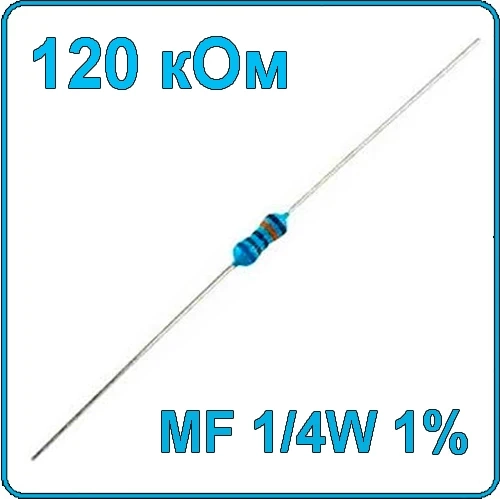120 кОм 0.25 Вт Резистор металлооксидный 1/4W