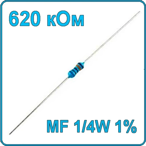 620 кОм 0.25 Вт Резистор металлооксидный 1/4W