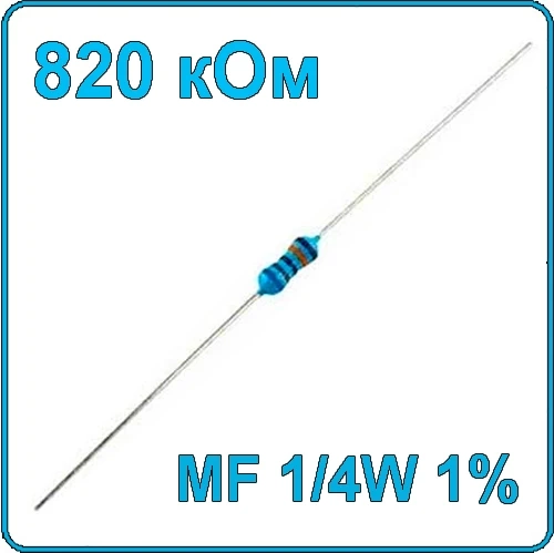 820 кОм 0.25 Вт Резистор металлооксидный 1/4W