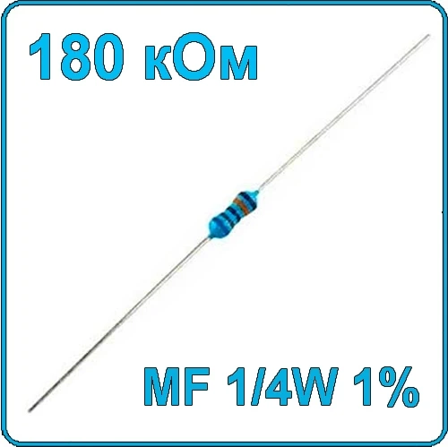 180 кОм 0.25 Вт Резистор металлооксидный 1/4W