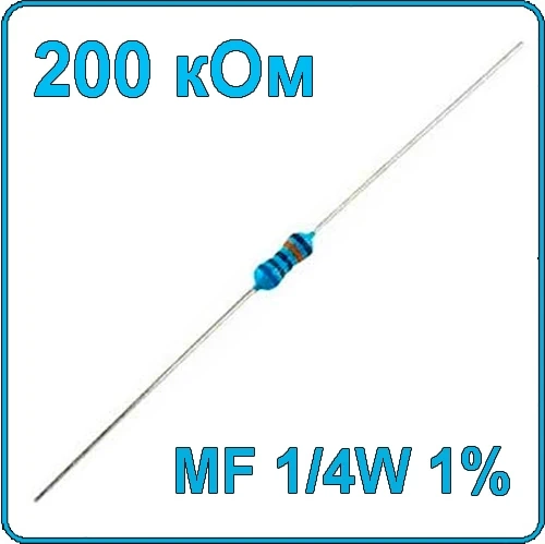 200 кОм 0.25 Вт Резистор металлооксидный 1/4W