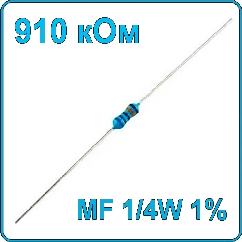 910 кОм 0.25 Вт Резистор металлооксидный 1/4W