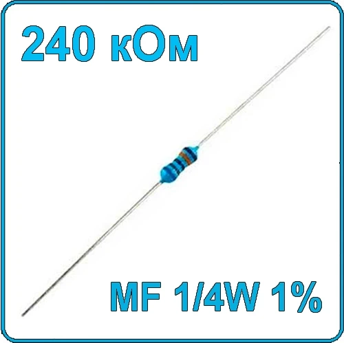 240 кОм 0.25 Вт Резистор металлооксидный 1/4W