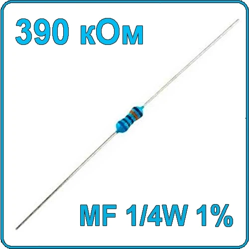 390 кОм 0.25 Вт Резистор металлооксидный 1/4W