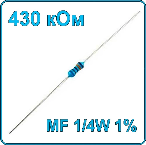430 кОм 0.25 Вт Резистор металлооксидный 1/4W