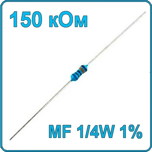 150 кОм 0.25 Вт Резистор металлооксидный 1/4W