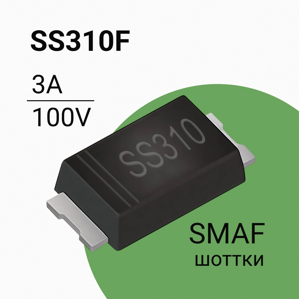 SS310F Диод Шоттки SMAF 3А 100В
