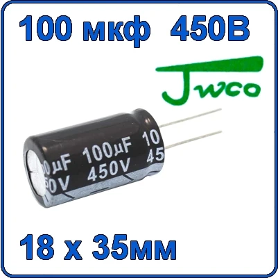 100мкф 450В Конденсатор электролитический 105°C 100uF 450V JWCO
