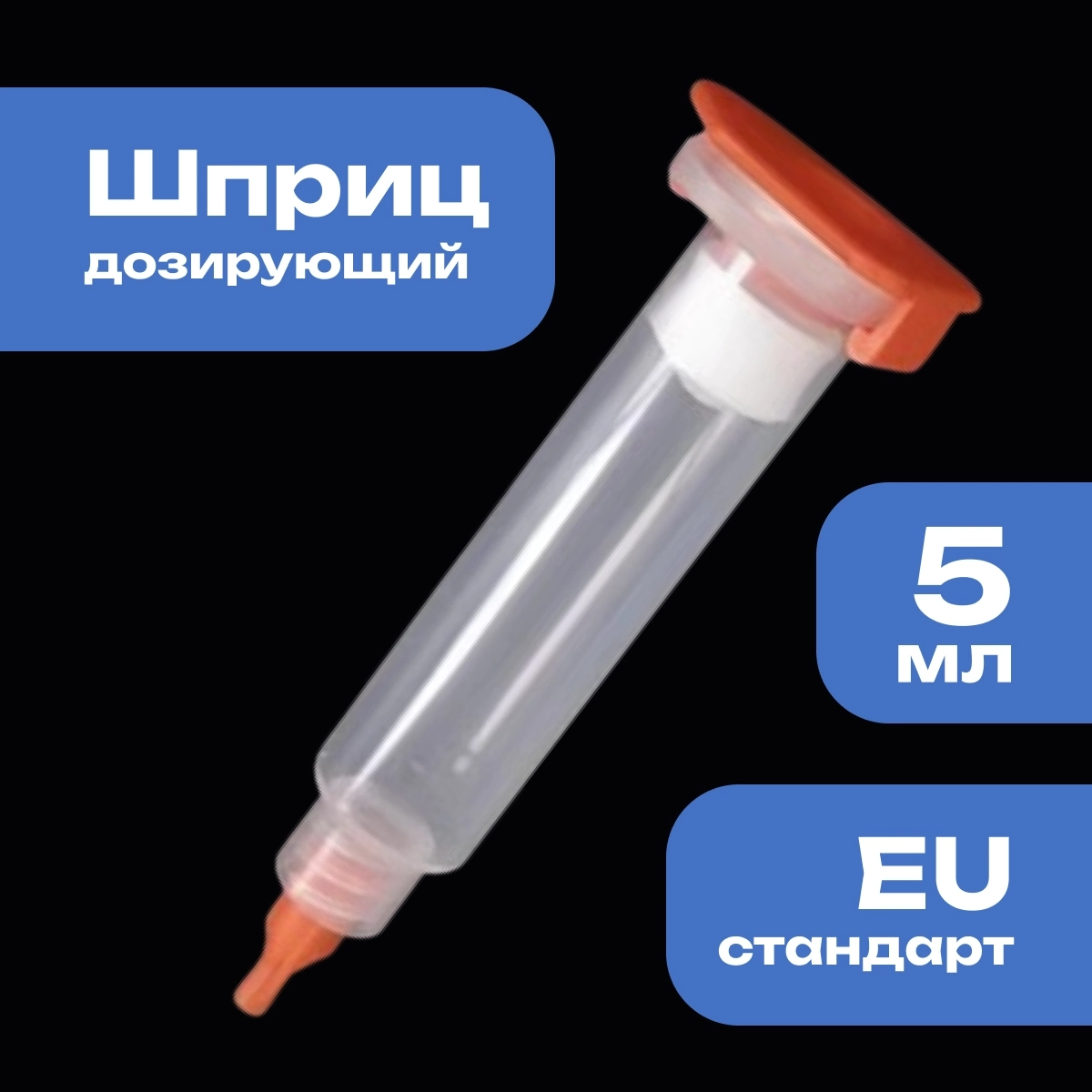 Дозирующий шприц/картридж промышленный 5мл. крепление луер-лок (luer-lock) стандарт EU