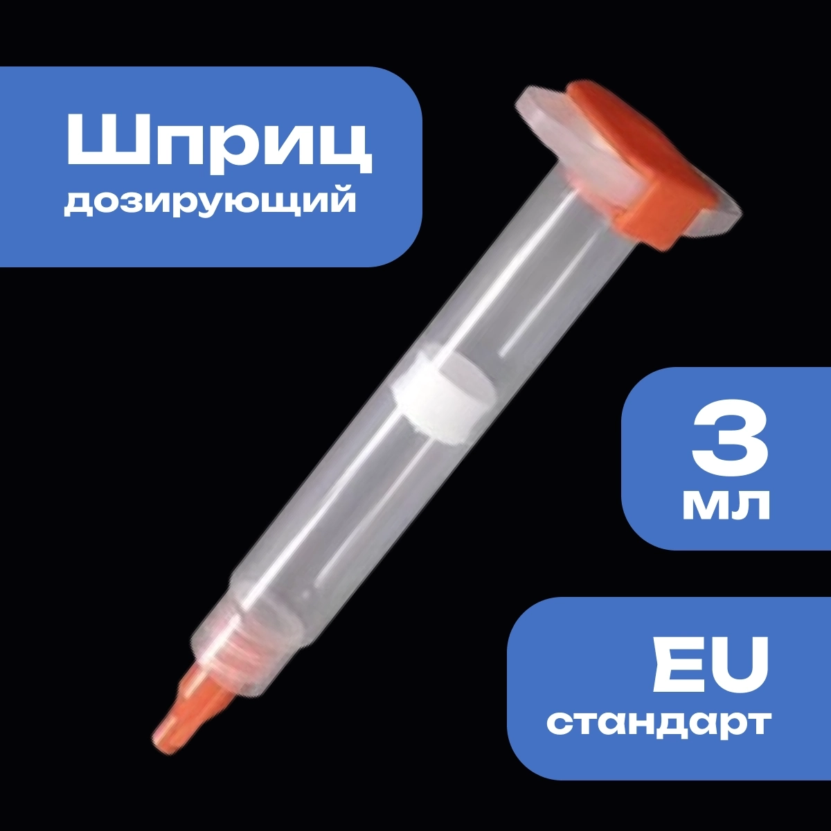 Дозирующий шприц/картридж промышленный 3мл. крепление луер-лок (luer-lock) стандарт EU